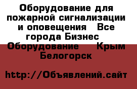 Оборудование для пожарной сигнализации и оповещения - Все города Бизнес » Оборудование   . Крым,Белогорск